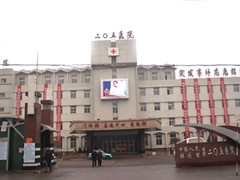 中国人民解放军第二0五医院