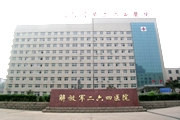 中国人民解放军第二六四医院