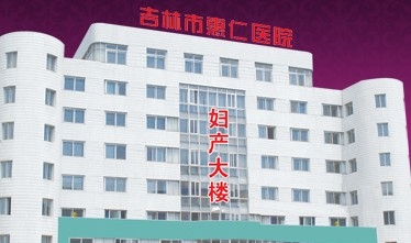 吉林惠仁医院