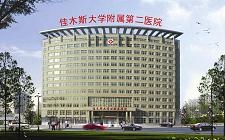 佳木斯大学附属第二医院