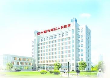 佳木斯市郊区人民医院