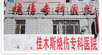 佳木斯烧伤专科医院