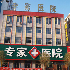 佳木斯市专家医院