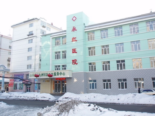 佳木斯市永红医院