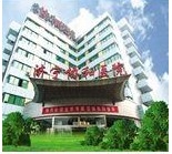 济宁协和医院