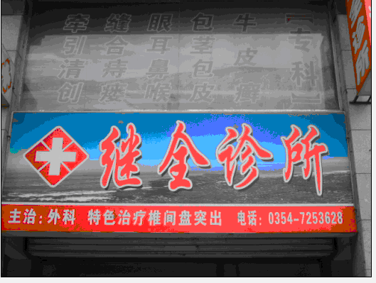 继全诊所