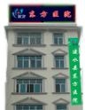 建水东方医院