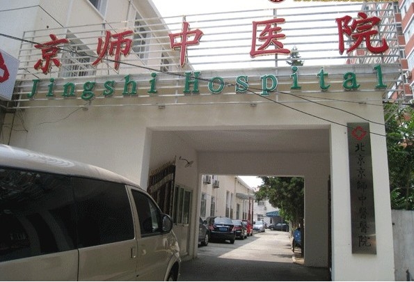 北京京师中医院