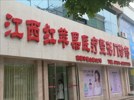 江西红苹果医疗整形门诊