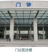 嘉兴市第一医院