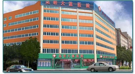 昆明大滇医院
