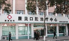 康美口腔治疗中心