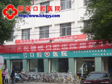聊城口腔医院