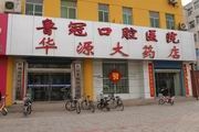聊城鲁冠口腔医院