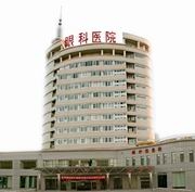 聊城市光明眼科医院