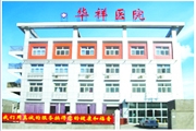 廊坊市华祥中医医院