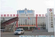 漯河市中心医院