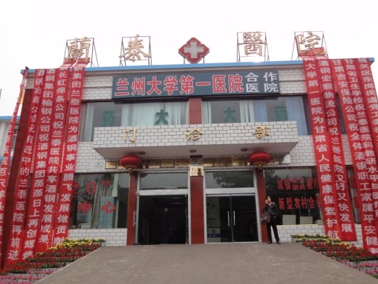 兰泰医院