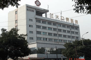 兰州大学口腔医院