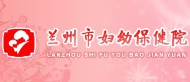 兰州妇幼保健院