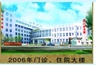 牡丹江市第一人民医院