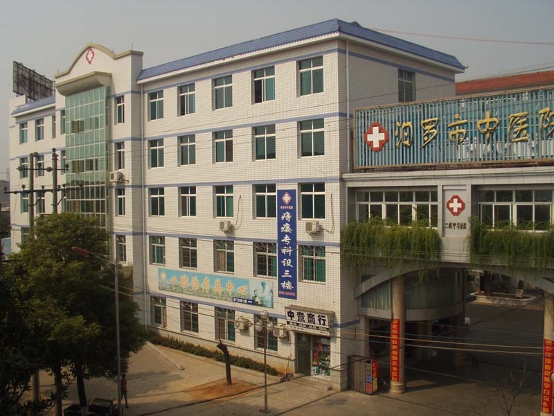 汨罗市中医院