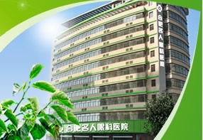 合肥名人眼科医院