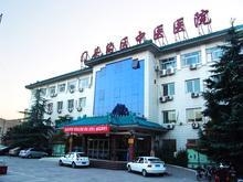北京市门头沟区中医骨伤科医院