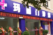 绵阳玛丽医疗门诊部