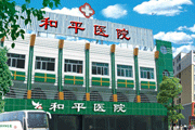 宁波北仑和平医院