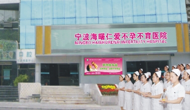 宁波仁爱不孕不育医院