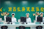 南昌长庚体检中心