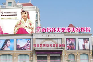 南昌市韩美美容医院