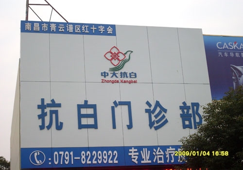 南昌抗白皮肤病医院