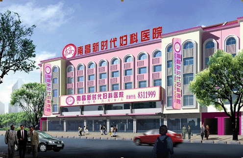 南昌新时代妇科医院