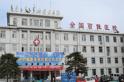 内蒙古自治区医院