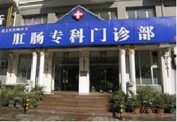 北京女医师协会肛肠专科门诊部