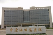 濮阳市油田总医院