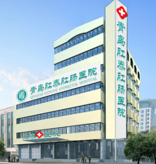 青岛肛泰肛肠医院