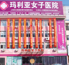启东市玛利亚妇科医院