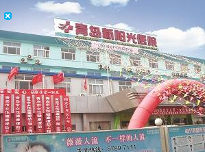 青岛新阳光医院