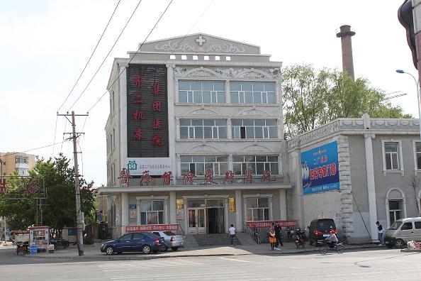 齐齐哈尔二厂医院