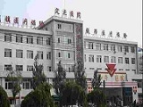 齐齐哈尔和平医院