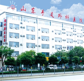 山东手足外科医院