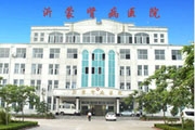 山东沂蒙肾病医院