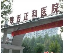 陕西正和医院