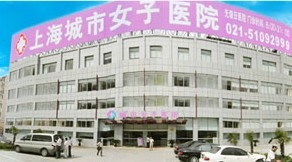 上海城市女子医院