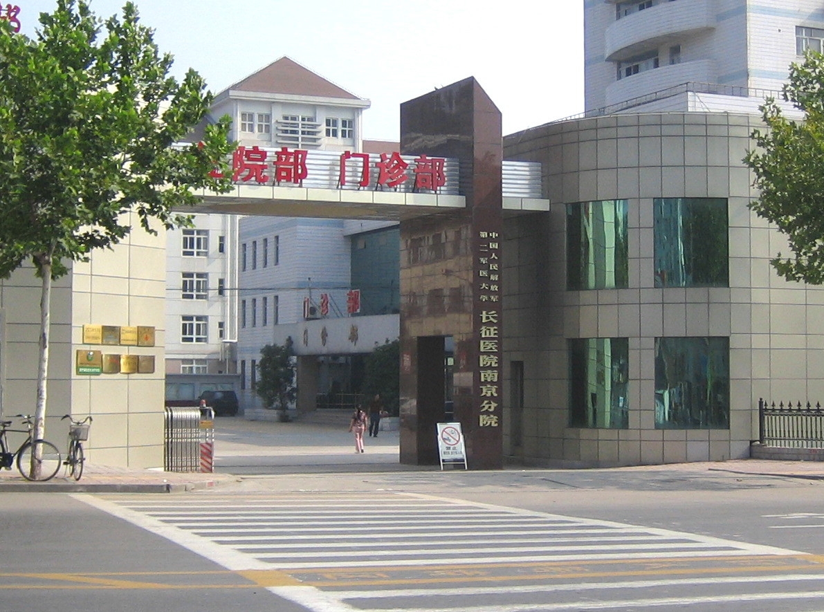 长征医院南京分院（原海军414医院）