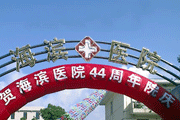 上海海滨医院