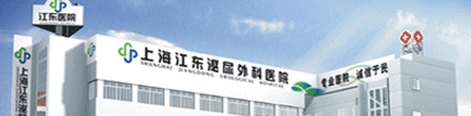 上海江东医院